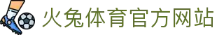 火兔体育 - 疾速奔跑，燃动热爱！ | 火兔体育